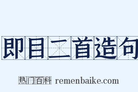 即目二首造句是什么意思的图片